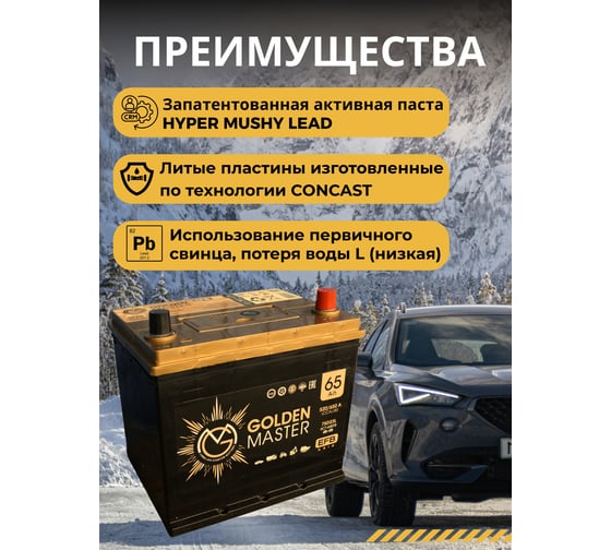 АКБ GOLDEN MASTER EFB ASIA 6СТ-65 (R)-(0) 520А 232x175x225 мм 4657819154897
