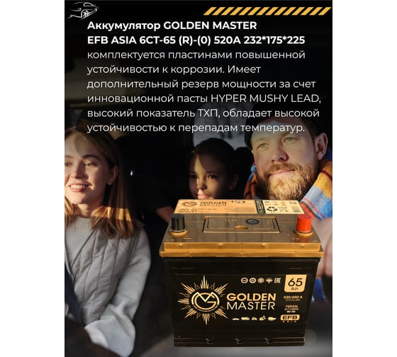 АКБ GOLDEN MASTER EFB ASIA 6СТ-65 (R)-(0) 520А 232x175x225 мм 4657819154897
