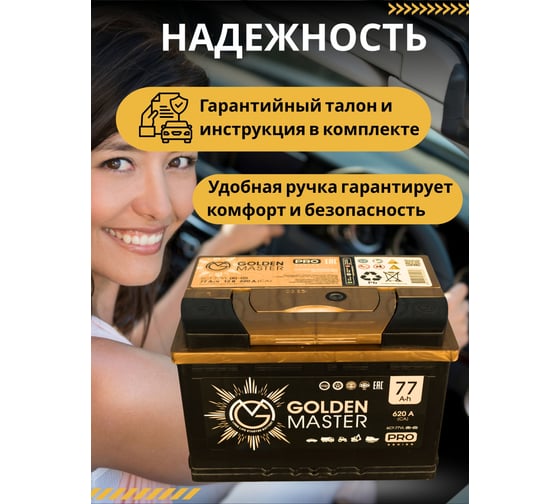 АКБ GOLDEN MASTER pro 6СТ-77 N (R)-(0) 620A 278x175x190 мм 4657819154958