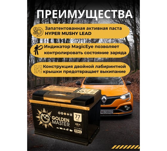 АКБ GOLDEN MASTER pro 6СТ-77 N (R)-(0) 620A 278x175x190 мм 4657819154958