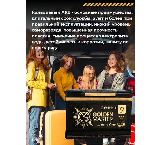 АКБ GOLDEN MASTER pro 6СТ-77 N (R)-(0) 620A 278x175x190 мм 4657819154958