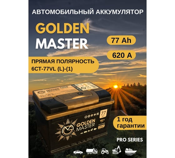 АКБ GOLDEN MASTER pro 6СТ-77 N (L)-(1) 620A 278x175x190 мм 4657819154941