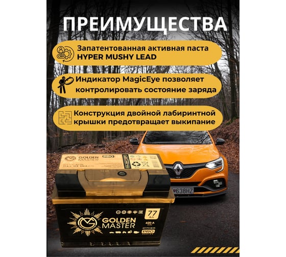 АКБ GOLDEN MASTER pro 6СТ-77 N (L)-(1) 620A 278x175x190 мм 4657819154941