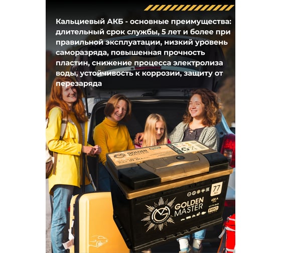 АКБ GOLDEN MASTER pro 6СТ-77 N (L)-(1) 620A 278x175x190 мм 4657819154941