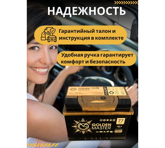 АКБ GOLDEN MASTER pro 6СТ-77 N (L)-(1) 620A 278x175x190 мм 4657819154941