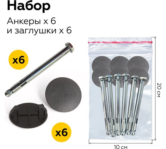 Монтажный набор для колесоотбоников ООО ОПТИМА СЕРВИС Оптима 6 анкеров 10x100 + 6 х заглушек 32 00-00070509 1