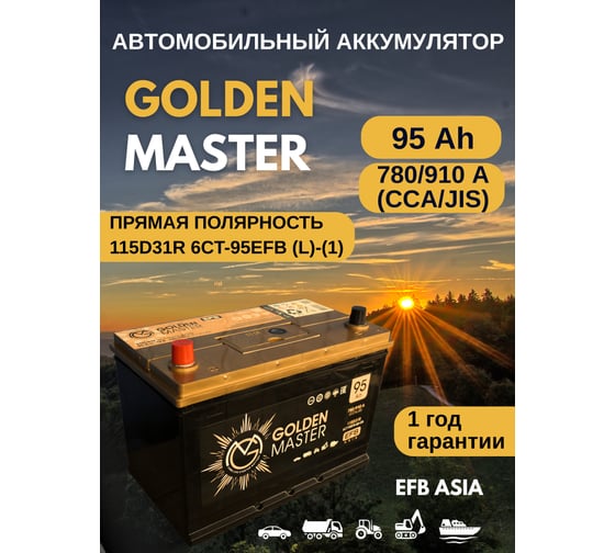 Автомобильный аккумулятор GOLDEN MASTER EFB ASIA 6СТ-95 (L)-(1) 780А 306х175х225 4657819154927
