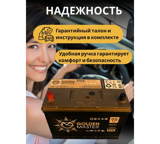 Автомобильный аккумулятор GOLDEN MASTER EFB ASIA 6СТ-95 (L)-(1) 780А 306х175х225 4657819154927