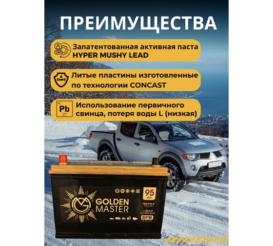 Автомобильный аккумулятор GOLDEN MASTER EFB ASIA 6СТ-95 (L)-(1) 780А 306х175х225 4657819154927