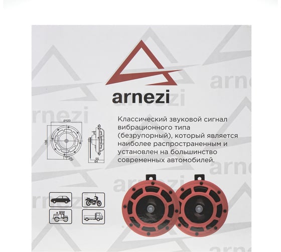 Сигнал звуковой дисковой Arnezi 12В, 2шт (d=125мм, 355/430Hz, 105-118dB) A1509201