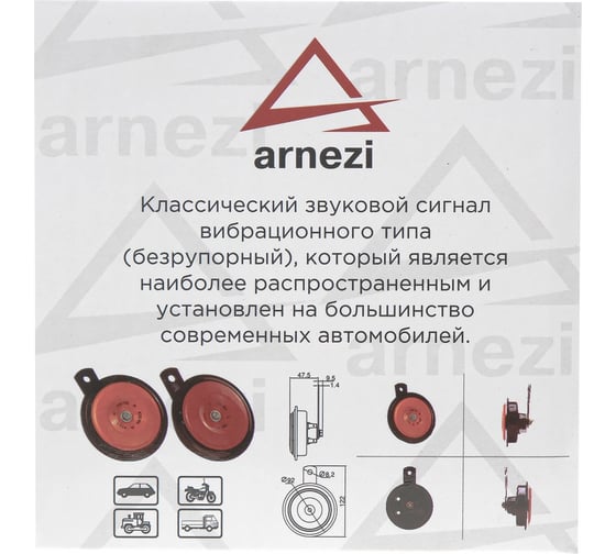 Сигнал звуковой дисковой Arnezi 12В, 2 шт (d=90мм, 330/430Hz, 105-118dB) A1509200