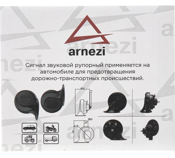 Сигнал звуковой рупорный Arnezi 12В, 2 шт (d=88мм, 410/510Hz, 105-118dB) A1509203