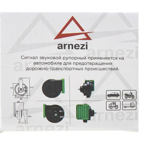 Сигнал звуковой рупорный Arnezi 12В, 2 шт (d=88мм, 410/510Hz, 105-118dB) водонепроницаемый A1509204