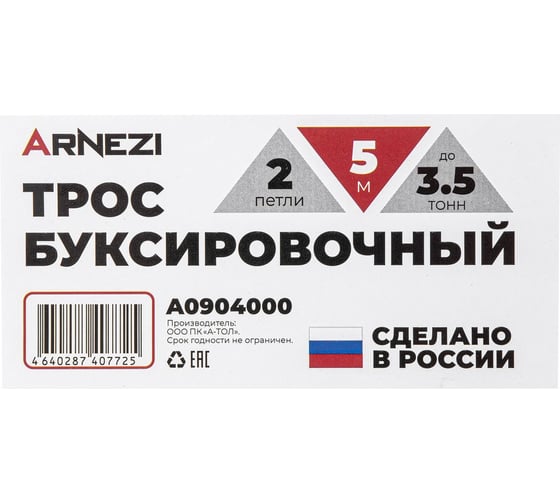 Трос буксировочный Arnezi 5 м, 3.5 т, 2 петли A0904000