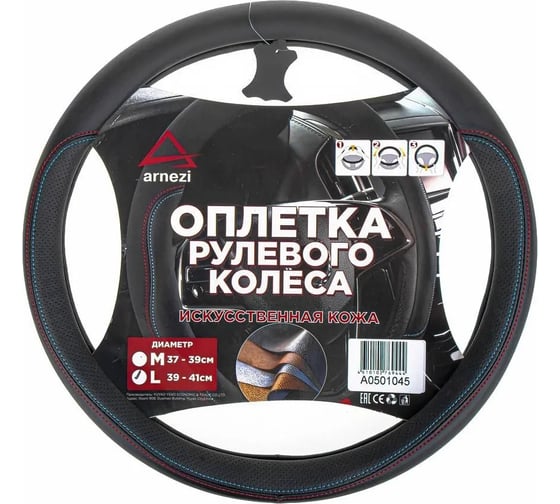Оплетка на руль ARNEZI (L 40см, иск. кожа PU) черная A0501045 1
