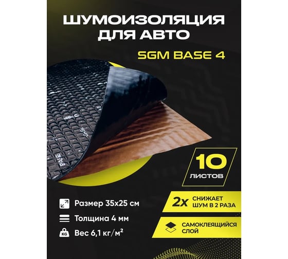 Виброизоляция SGM для автомобиля Base 4 мм, 10 листов SGM.BS4.04X025.10