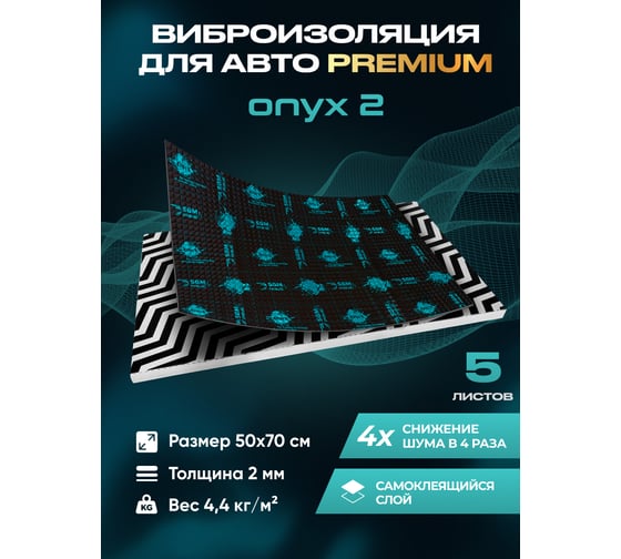 Виброизоляция SGM Premium Prime Onyx 2, упаковка - 5 листов (Большие листы 0,5x0,7 м) SGM.ONYX.2.5