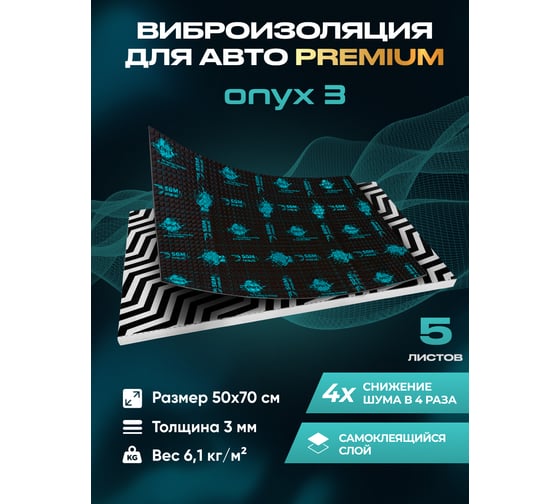 Виброизоляция SGM Premium Prime Onyx 3 мм, упаковка 5 листов (большие листы 0.5x0.7) SGM.ONYX.3.5