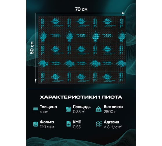 Виброизоляция SGM Premium Prime Onyx 4, упаковка - 5 листов (большие листы 0.5х0.7) SGM.ONYX.4.5