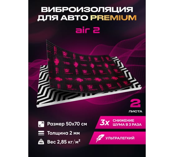 Виброизоляция SGM Premium Prime Аir 2, упаковка - 2 листа (большие листы 0,5x0,7 м) SGM.AIR.2.2