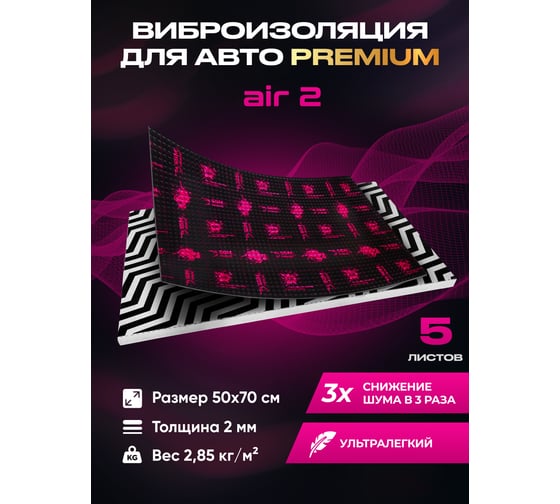 Виброизоляция SGM Premium Prime Аir 2, упаковка 5 листов (большие листы 0.5х0.7 м) SGM.AIR.2.5
