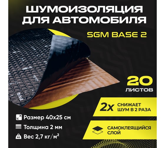 Виброизоляция SGM для автомобиля Base 2 мм, 20 листов SGM.BS2.04X025.20