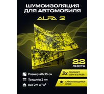 Виброизоляция SGM для автомобиля Альфа 2 мм, 22 листа SGM.A2.04X025.22Black