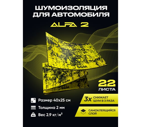 Виброизоляция SGM для автомобиля Альфа 2 мм, 22 листа SGM.A2.04X025.22Black 1