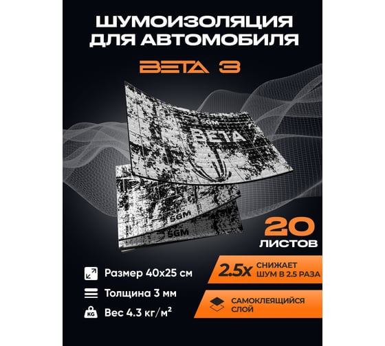 Виброизоляция SGM для автомобиля Бета 3, 20 листов SGM.BETA.3.20