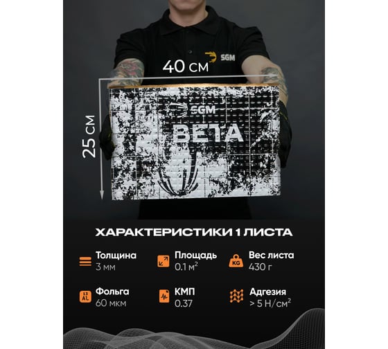 Виброизоляция SGM для автомобиля Бета 3, 20 листов SGM.BETA.3.20