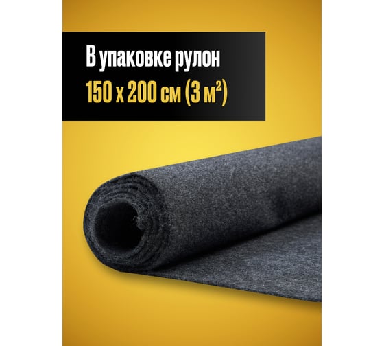 Карпет акустический SGM без клея графит 1 лист (1,5x2,0 м / 2 мм) Звукоизоляция ткань Маделин/ Шумка SGM.K.GRA.150X200.1