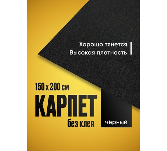Карпет акустический SGM без клея черный 1 лист (1,5x2,0 м / 2 мм) Звукоизоляция ткань Маделин/ Шумка SGM.K.BLK.150X200.1