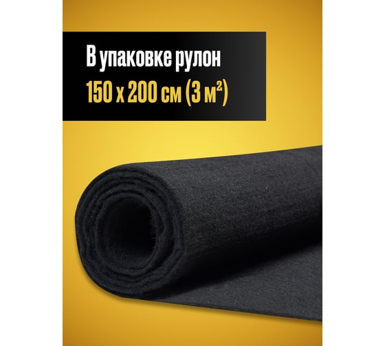 Карпет акустический SGM без клея черный 1 лист (1,5x2,0 м / 2 мм) Звукоизоляция ткань Маделин/ Шумка SGM.K.BLK.150X200.1