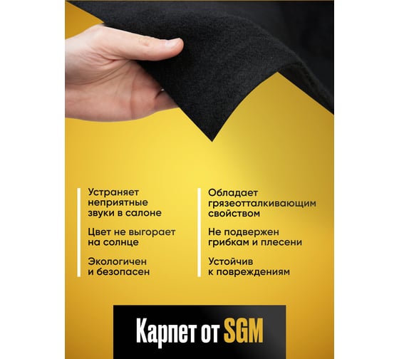 Карпет акустический SGM без клея черный 1 лист (1,5x1,0 м / 2 мм) Звукоизоляция ткань Маделин/ Шумка SGM.K.BLK.150X100.1