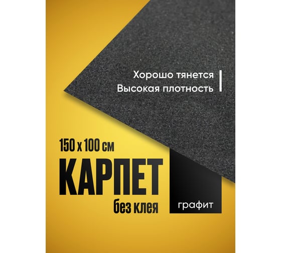 Карпет акустический SGM без клея графит 1 лист (1,5x1,0 м / 2 мм) Звукоизоляция ткань Маделин/ Шумка SGM.K.GRA.150X100.1