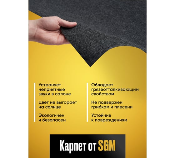 Карпет акустический SGM без клея графит 1 лист (1,5x1,0 м / 2 мм) Звукоизоляция ткань Маделин/ Шумка SGM.K.GRA.150X100.1