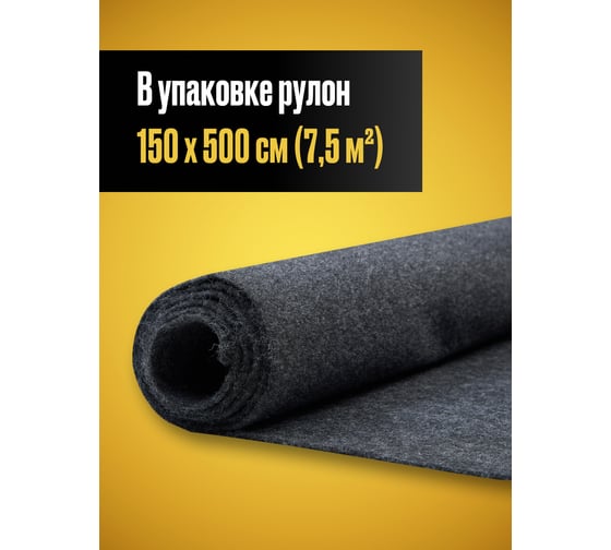 Карпет акустический SGM без клея графит 1 лист (1,5x5,0 м / 2 мм) Звукоизоляция ткань Маделин/ Шумка SGM.K.GRA.150X500.1