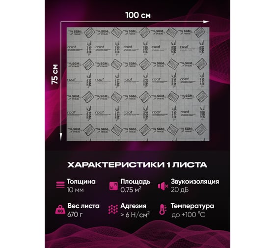 Шумоизоляция SGM Premium Prime Barrier Roof, 2 листа (большие листы 0.5х0.75 м/ 10 мм) SGM.RF.2
