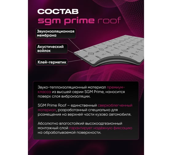 Шумоизоляция SGM Premium Prime Barrier Roof, 2 листа (большие листы 0.5х0.75 м/ 10 мм) SGM.RF.2