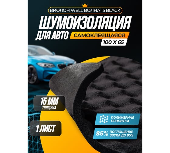 Шумоизоляция SGM акустический поролон самоклеящийся Виолон Well волна 15 Black SGM.BVLV.V15KS.1