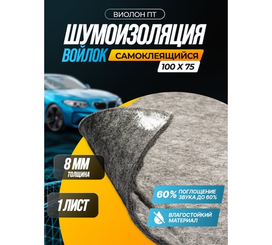 Шумоизоляция SGM Виолон ПТ-540 войлок самоклеящийся, 1 большой лист 0.75х1 м SGM.PT540.1