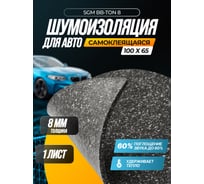 Шумоизоляция SGM для авто самоклеящаяся BB-Ton 8 мм, 1 лист (100 x 65 см) SGM.BBT.8.1