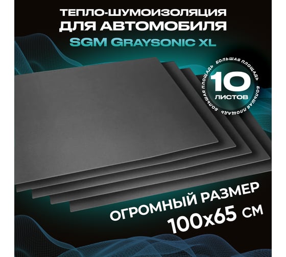 Шумоизоляция SGM для автомобиля Graysonic XL, 10 листов (0.65х1м) SGM.GS.XL.10