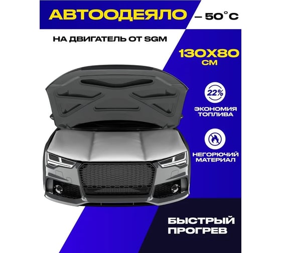 Автоодеяло на двигатель SGM 130x80 см, Утеплитель двигателя автомобильный под капот, SGM.HEAT.130.80.W
