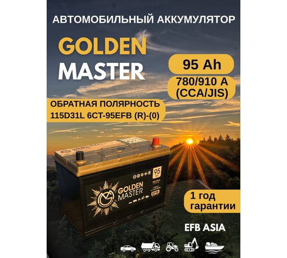 Автомобильный аккумулятор GOLDEN MASTER EFB ASIA 6СТ-95 (R)-(0) 780А 306х175х225 4657819154934