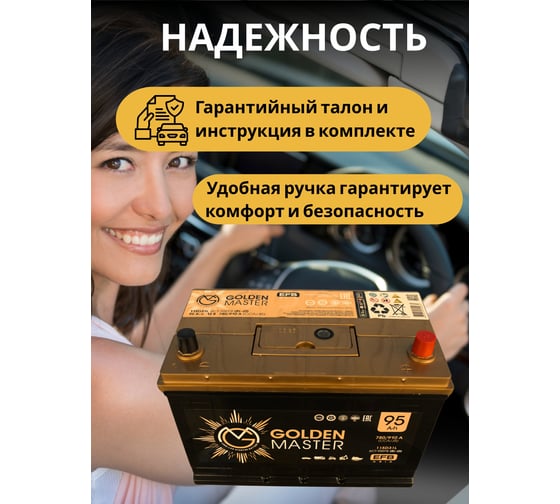 Автомобильный аккумулятор GOLDEN MASTER EFB ASIA 6СТ-95 (R)-(0) 780А 306х175х225 4657819154934