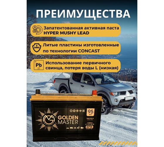 Автомобильный аккумулятор GOLDEN MASTER EFB ASIA 6СТ-95 (R)-(0) 780А 306х175х225 4657819154934