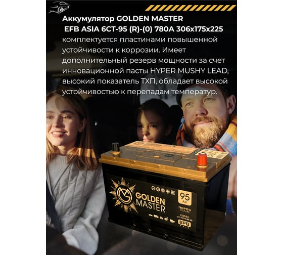 Автомобильный аккумулятор GOLDEN MASTER EFB ASIA 6СТ-95 (R)-(0) 780А 306х175х225 4657819154934
