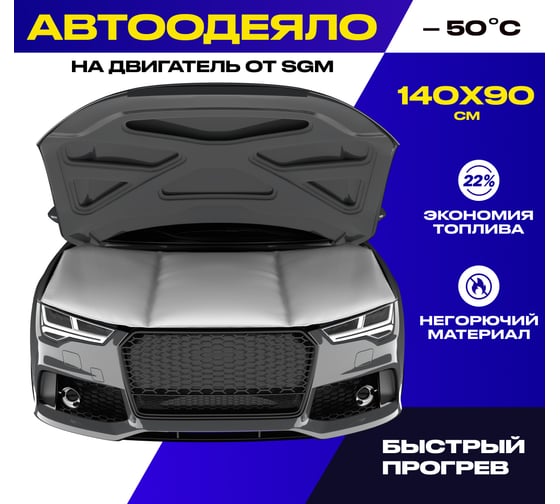 Автоодеяло на двигатель SGM 140x90 см, Утеплитель автомобильный под капот SGM.HEAT.140.90.W