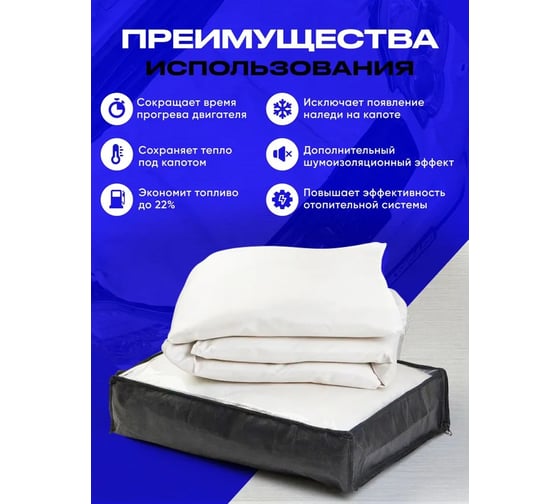 Автоодеяло на двигатель SGM 160x90 см, Утеплитель автомобильный под капот, SGM.HEAT.160.90.W